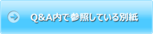 Q&A内で参照している別紙