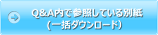 Q&A内で参照している別紙