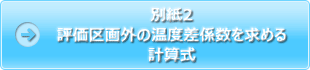 別紙2 評価区画外の温度差係数を求める計算式