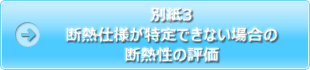 別紙3 断熱仕様が特定できない場合の断熱性の評価