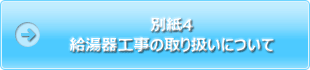 別紙4 給湯器工事の取り扱いについて