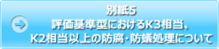 別紙5 評価基準型におけるK3相当、K2相当以上の防腐・防蟻処理について