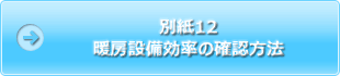 別紙12 暖房設備効率の確認方法