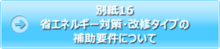 別紙16 省エネルギー対策・改修タイプの補助要件について