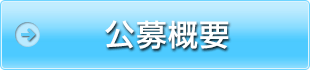 公募概要