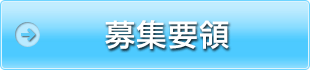 募集要領