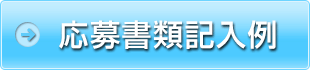 応募書類記入例