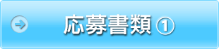 応募書類①