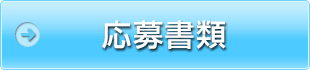 応募書類