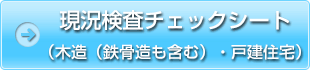 現況検査チェックシート（木造（鉄骨造も含む）・戸建住宅）