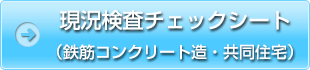 現況検査チェックシート（鉄筋コンクリート造・共同住宅）