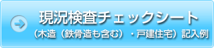 現況検査チェックシート（木造（鉄骨造も含む）・戸建住宅）記入例