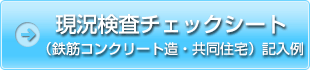 現況検査チェックシート（鉄筋コンクリート造・共同住宅）記入例