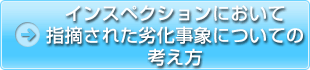 インスペクションにおいて指摘された劣化事象についての考え方
