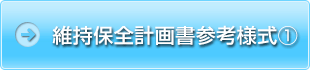 維持保全計画書参考様式①