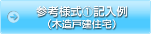 参考様式①記入例（木造戸建住宅）