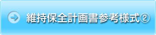 維持保全計画書参考様式②