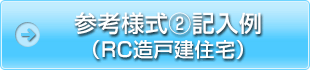 参考様式②記入例（RC造戸建住宅）