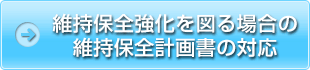 維持保全強化を図る場合の維持保全計画書の対応