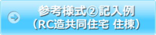 参考様式②記入例（RC造共同住宅 住棟）