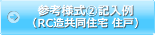 参考様式②記入例（RC造共同住宅 住戸）