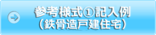 参考様式①記入例（鉄骨造戸建住宅）