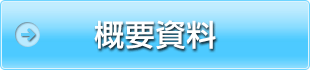 概要資料