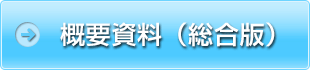 概要資料（総合版）