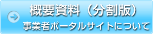 概要資料（分割版）事業者ポータルサイトについて