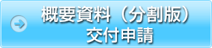 概要資料（分割版）交付申請