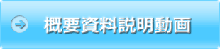 概要資料説明動画