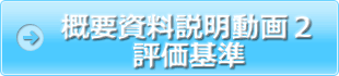 概要資料説明動画２評価基準