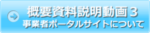 概要資料説明動画３事業者ポータルサイトについて