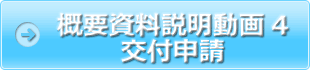 概要資料説明動画４交付申請